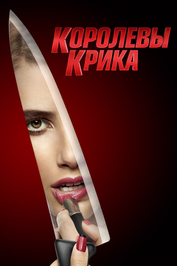 Королевы крика (2015) - смотреть онлайн